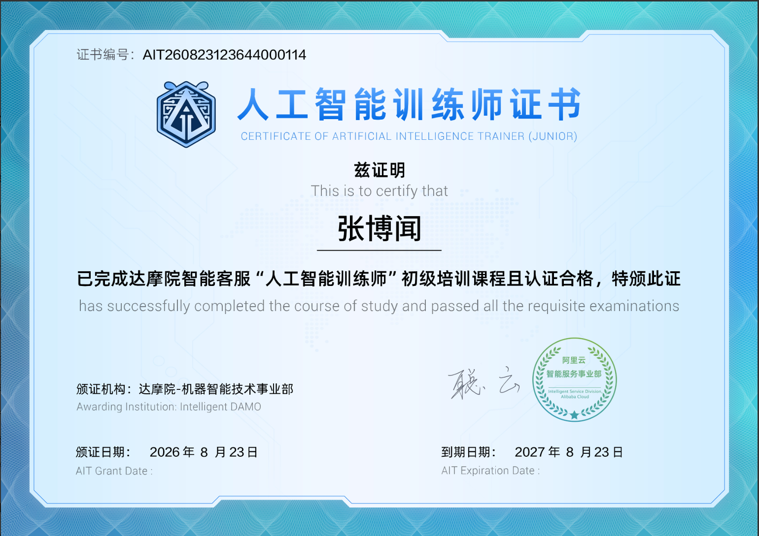 人工智能初级训练师认证证书